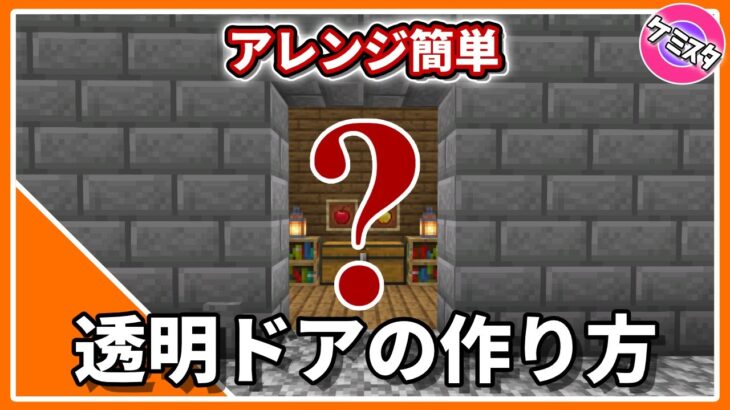 マイクラ統合版 超簡単 透明な自動ドアの作り方 コマンド Pe Ps4 Switch Xbox Win10 Ver 1 16 Minecraft Summary マイクラ動画