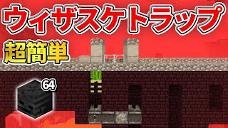 【マイクラ統合版】簡単低コスト！ウィザースケルトントラップの作り方【PE/PS4/Switch/Xbox/Win10】ver1.16