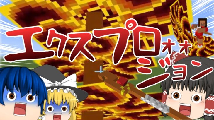 【ゆっくり実況】マインクラフトで爆裂魔法が撃てる!アドオン紹介【PE/PS4/Switch/Xbox/Win10】ver1.16