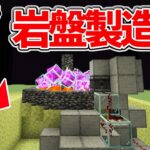 【マイクラ統合版】サバイバルで作れる！岩盤製造機の作り方【PE/PS4/Switch/Xbox/Win10】ver1.16