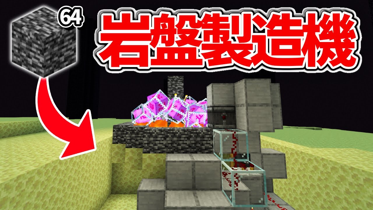 マイクラ統合版 サバイバルで作れる 岩盤製造機の作り方 Pe Ps4 Switch Xbox Win10 Ver1 16 Minecraft Summary マイクラ動画