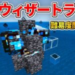 【マイクラ統合版】現世でも出来る！難易度関係なしの岩盤ウィザーハメトラップの作り方【PE/PS4/Switch/Xbox/Win10】ver1.16