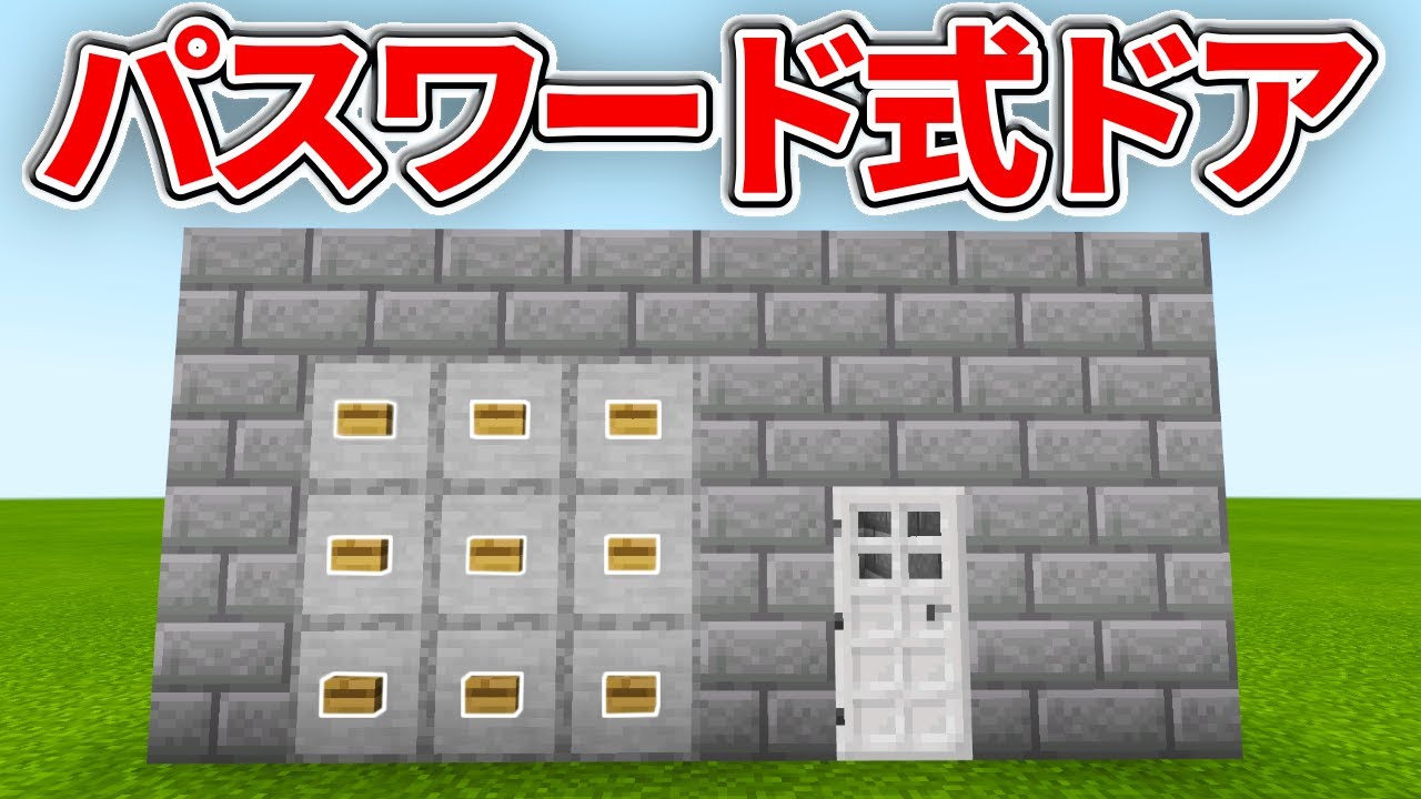 マイクラ統合版 特定のボタンを押すと開く パスワード式ドアの作り方 Pe Ps4 Switch Xbox Win10 Ver1 16 Minecraft Summary マイクラ動画