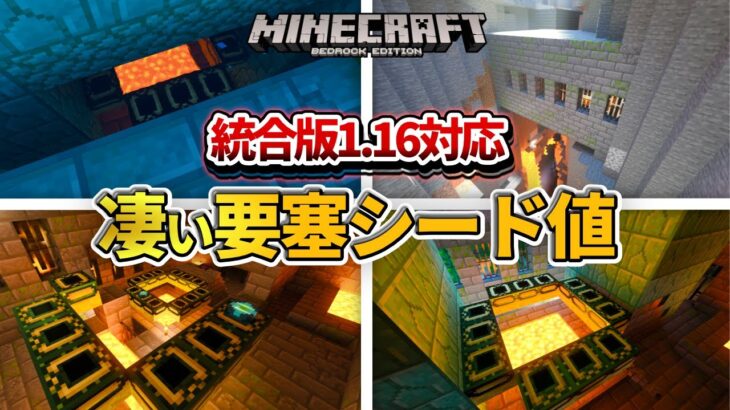 マイクラ統合版 海底神殿にエンド 凄い地形の要塞シード値紹介 Pe Ps4 Switch Xbox Win10 Ver1 16 Minecraft Summary マイクラ動画