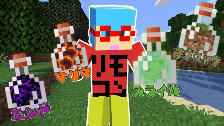 【マイクラ】ブロックのスープを飲んだら最強になった！？ガチャガチャから出たアイテムでPVPガチバトル！