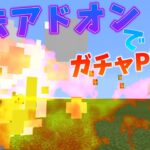 魔法アドオンでガチャPVP！ 【マインクラフト統合版】【PE/BE】【魔法アドオン】