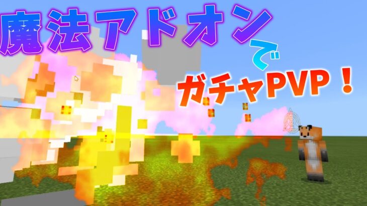 魔法アドオンでガチャpvp マインクラフト統合版 Pe Be 魔法アドオン Minecraft Summary マイクラ動画