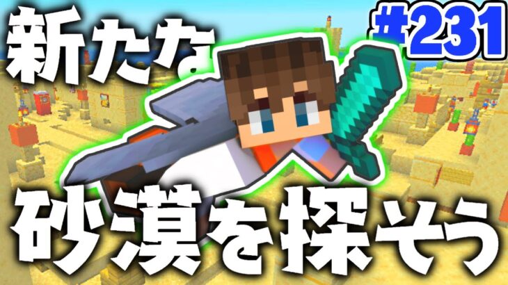 砂やサボテンを集めたい!!新しい砂漠を探す旅へ!!マイクラ実況Part231【マインクラフト】