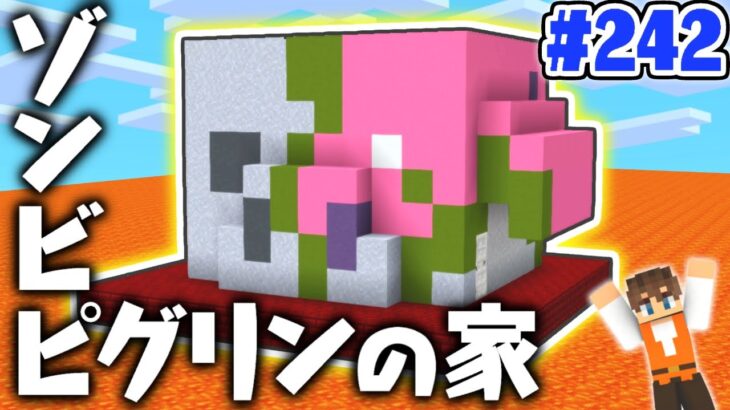 超巨大なゾンビピグリンハウスを作ろう!!家の中はネザー!?マイクラ実況Part242【マインクラフト】