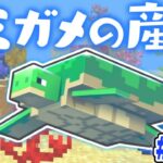 ウミガメの産まれる瞬間を見逃すな!!貴重なタマゴを孵化させよう!!マイクラ実況Part246【マインクラフト】