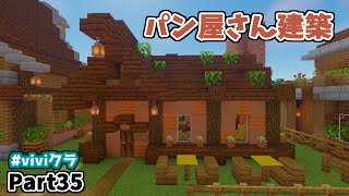 【マインクラフト】Part35 パン屋さん建築！