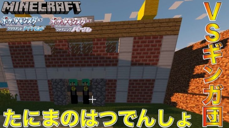 マインクラフト ダイパリメイク リメイク前にマイクラでシンオウ地方一周の旅 Part3 ポケモンmod ポケモン ゲーム実況 Minecraft Summary マイクラ動画