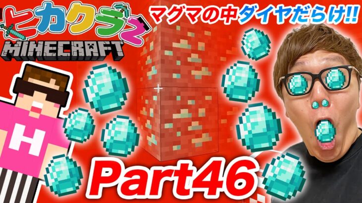 ヒカクラ２ Part46 マグマの中を泳ぐ裏技でダイヤ大量ゲット かつてない悲劇が マインクラフト Minecraft Summary マイクラ動画