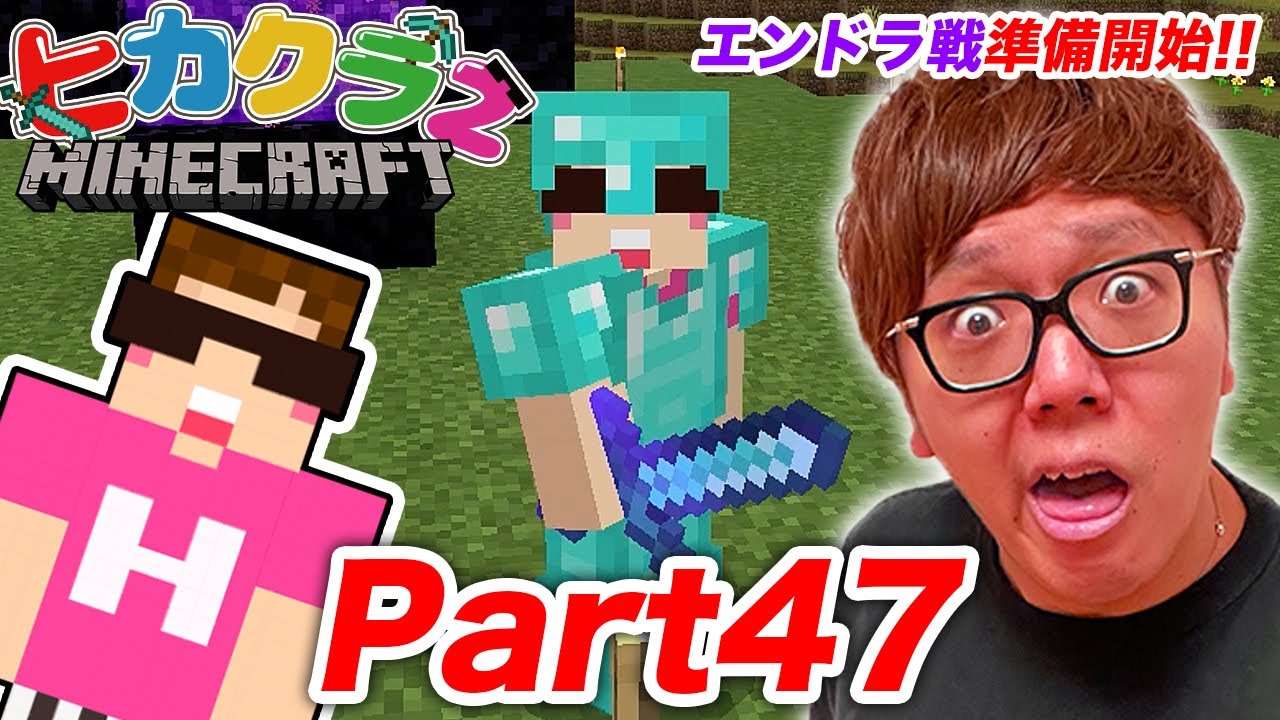 ヒカクラ2 Part47 ついにエンダードラゴン戦への準備開始 アイテム集めで大ピンチ マインクラフト Minecraft Summary マイクラ動画 ヒカクラ2 Part47 ついにエンダードラゴン戦への準備開始 アイテム集めで大ピンチ マインクラフト Minecraft Summary マイクラ動画
