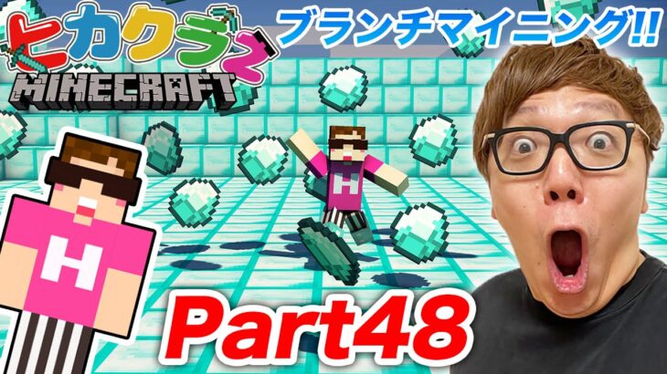 【ヒカクラ２】Part48 – ブランチマイニングでダイヤ大量ゲットしたるでー！【マインクラフト】