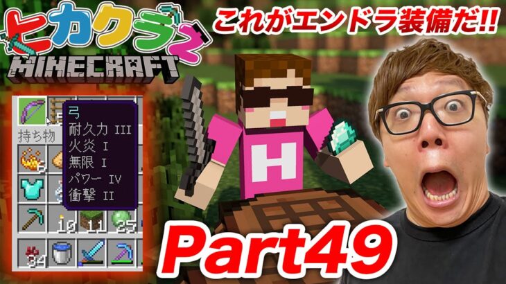 ヒカクラ２ Part49 ヒカキン流エンドラ用の最強装備はこれだ いざエンダードラゴン討伐へ マインクラフト Minecraft Summary マイクラ動画