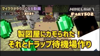 マイクラ実況Part502製図家に騙された⁉︎ゾンビピグリントラップ待機場もゴージャスに作りますの回♪スマホ版マインクラフト【コウクラ2021】