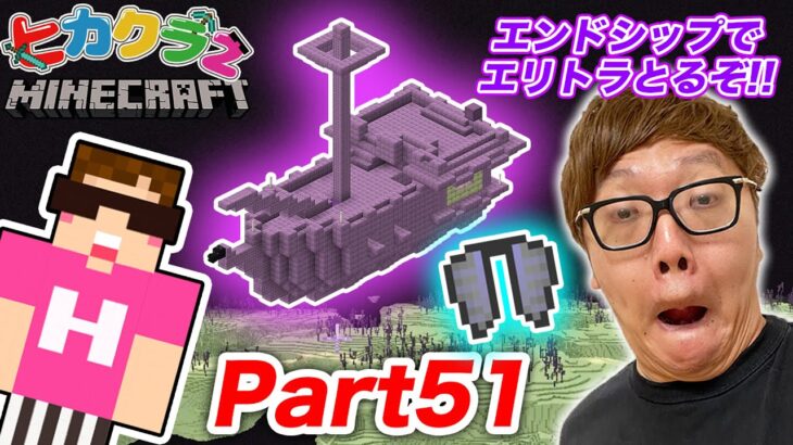 【ヒカクラ２】Part51 – 大ピンチ!? エンドシティ&エンドシップエリトラとお宝とるぞ!【マインクラフト】