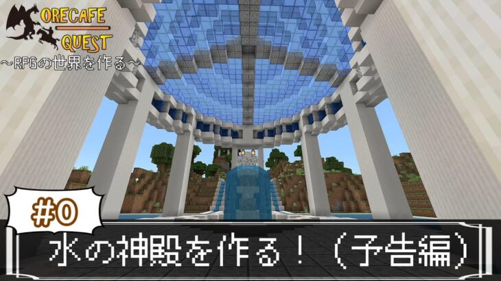 Rpgの世界をつくる 水の神殿編 マインクラフト Minecraft Summary マイクラ動画