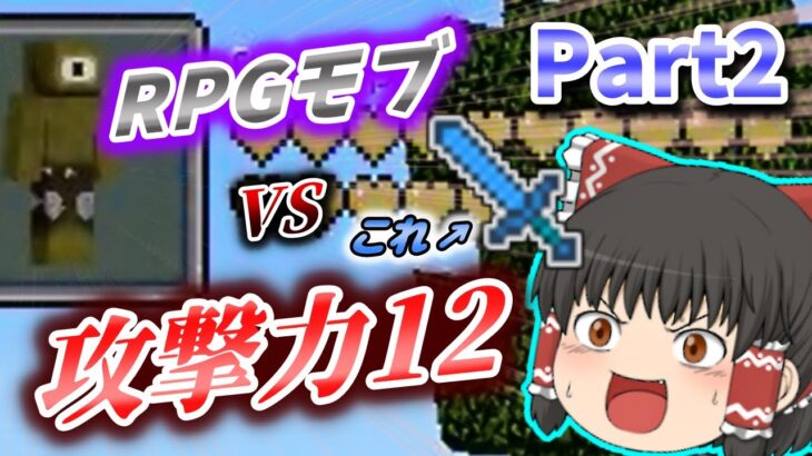 【マイクラ】まな板と共にRPGを歩むとこうなりますpart2【ゆっくり実況】