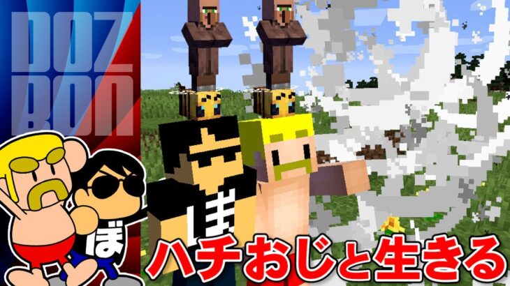 【マイクラ】お供はハチおじさん⁉おじさんと一緒にエンドラRTA！ ＃ドズぼん＃マイクラ＃エンドラRTA