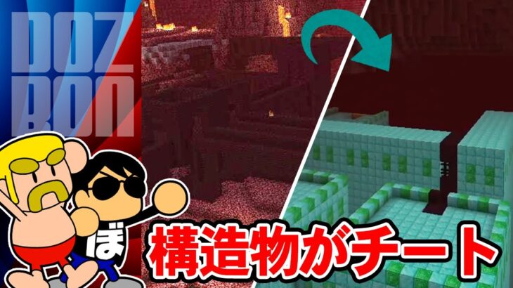 マイクラ 構造物がチートになる世界でエンドラ討伐rta対決 ドズぼん マイクラ エンドラrta Minecraft Summary マイクラ 動画