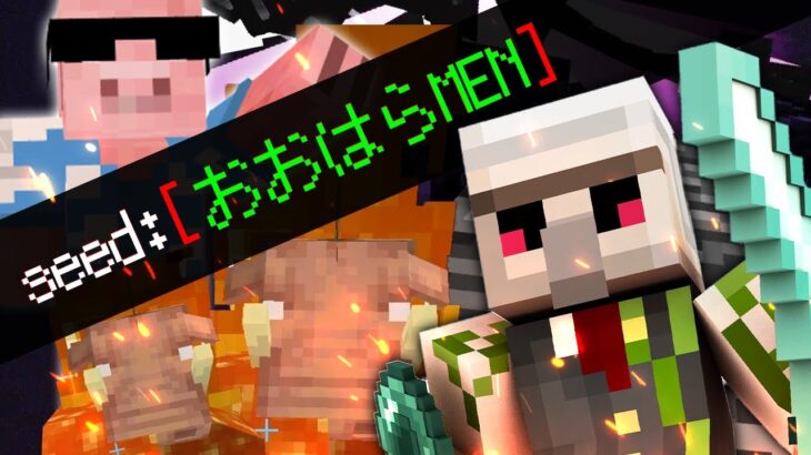 【マイクラ】Seed値『おおはらMEN』は神シードなのか!?おんりーが本気で検証します【有名YouTuberさんの名前は神シード説：おおはらMEN編】