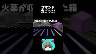 【マイクラ】コマンド要素が凄い鬼ごっこをやってみた #Shorts 【マインクラフト/Minecraft】