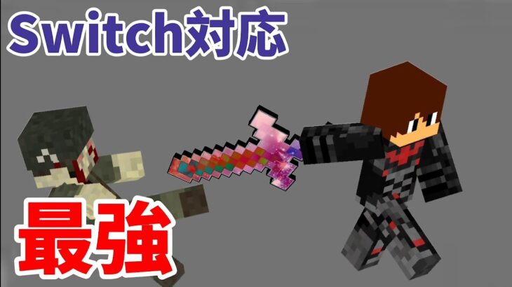 コマンド紹介 Switch対応 最強の剣作ったら無敵だったwww Minecraft Summary マイクラ動画