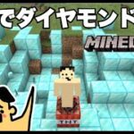 【マイクラ】TNT爆破でダイヤモンドが大量「#145 ドイヒーくんのMODやってみた！」