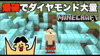 【マイクラ】TNT爆破でダイヤモンドが大量「#145 ドイヒーくんのMODやってみた！」