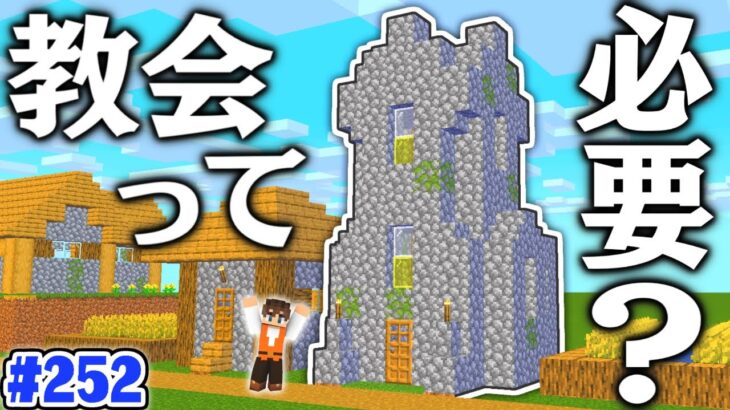 村に教会って必要なの Tntで解体しちゃおう マイクラ実況part252 マインクラフト Minecraft Summary マイクラ動画