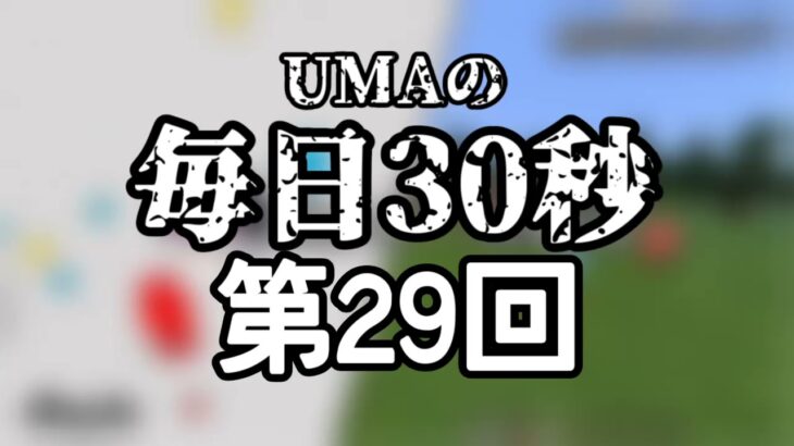 【コマンド紹介企画】UMAの毎日30秒   part29