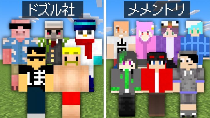 ガチ対決！ドズル社 VS メメントリ！【マイクラ😜】