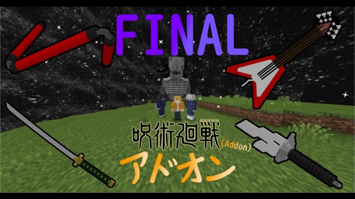 呪術廻戦アドオンver5 無量空処追加 マイクラ統合版 マイクラbe マイクラpe Jujutsu Kaisen Addon Ver5 Minecraft Summary マイクラ動画