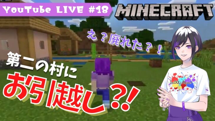 【 #マイクラ 】第一拠点の村が廃れた？！そんなの嘘だ！【 新人Vtuber / Minecraft / 雨ノ杜スミレ 】