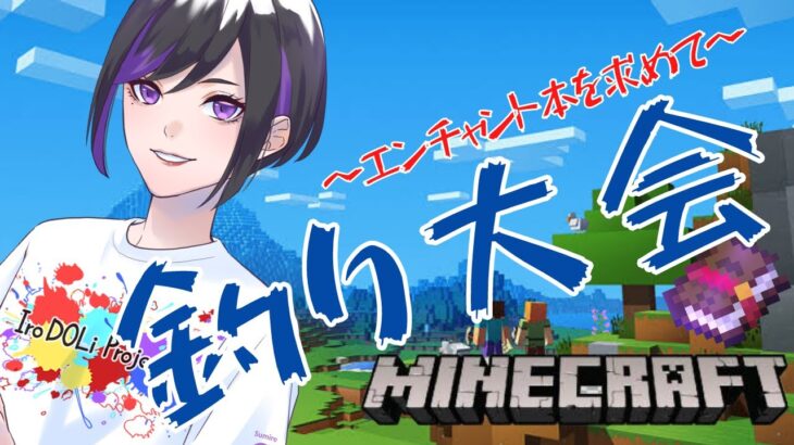 【 #マイクラ 】急募エンチャント本！釣り大会！【 新人Vtuber / Minecraft / 雨ノ杜スミレ 】