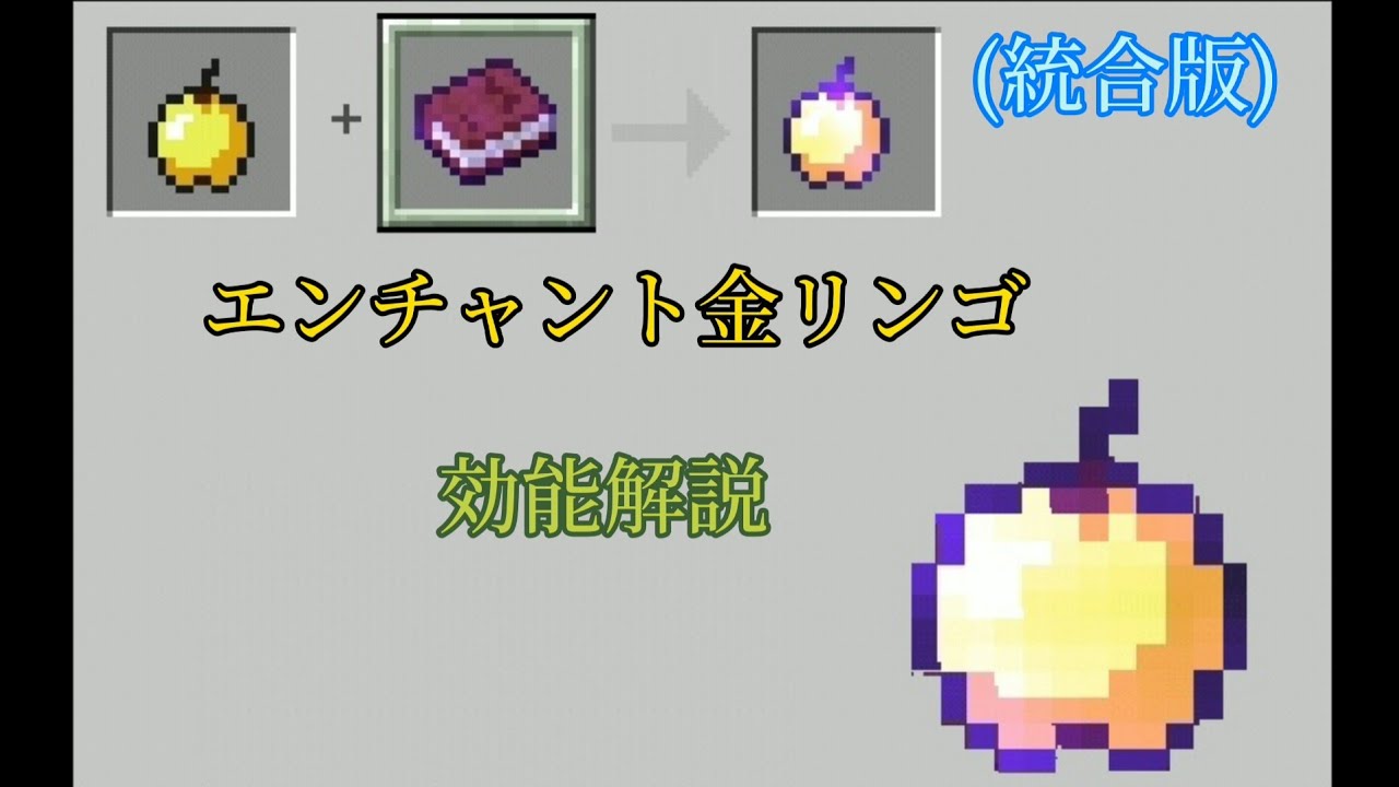 エンチャント金りんごの効能解説 マイクラ統合版 ゆっくり Enchanted Golden Apple In Minecraft Minecraft Summary マイクラ動画