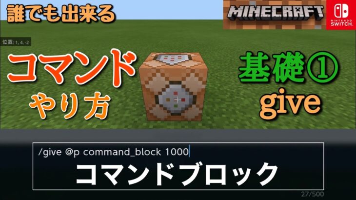 マイクラ コマンドのやり方 基礎 Give Switch対応 Minecraft Minecraft Summary マイクラ動画