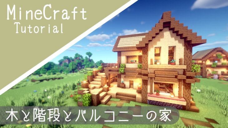 マイクラ サバイバルベースの作り方 ちょっとおしゃれな外階段 マインクラフト How To Build Minecraft Cute House Minecraft Summary マイクラ動画