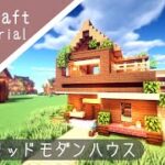 【マイクラ】モダンが混ざった家の作り方！how to build minecraft modern house【マインクラフト】