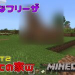 【声真似実況／マインクラフト】初心者が作る初めての建築ｗｗｗ【minecraft】【残念なフリーザ】