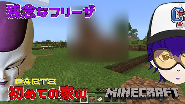 【声真似実況／マインクラフト】初心者が作る初めての建築ｗｗｗ【minecraft】【残念なフリーザ】