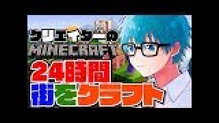 【minecraft】クリエイターが24時間本気で街を建築してみた【Vtuber】