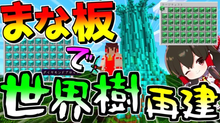 マイクラ まな板modでハードコア 世界樹 再生生活 マインクラフト ゆっくり実況 Minecraft Summary マイクラ動画