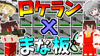 【マイクラ】最強のロケランとまな板modをかけ合わせた結果がヤバすぎた!?【マインクラフト 】【ゆっくり実況】