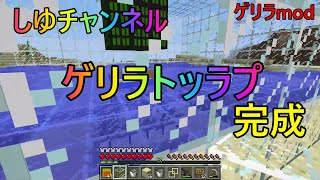 【マインクラフト】しゆチャンネルゲーム実況＃１１ゲリラmodサバイバル