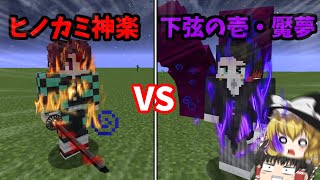 【マインクラフト】鬼滅の刃modで鬼舞辻無惨を倒す物語-第二章 【ゆっくり実況】# 6