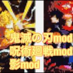 【呪術廻戦modと鬼滅の刃modと抜刀剣modと影mod】呪術廻戦modと鬼滅の刃modと抜刀剣modと影modでマインクラフトjava版を配信しています！　 るいくんちゃんねる