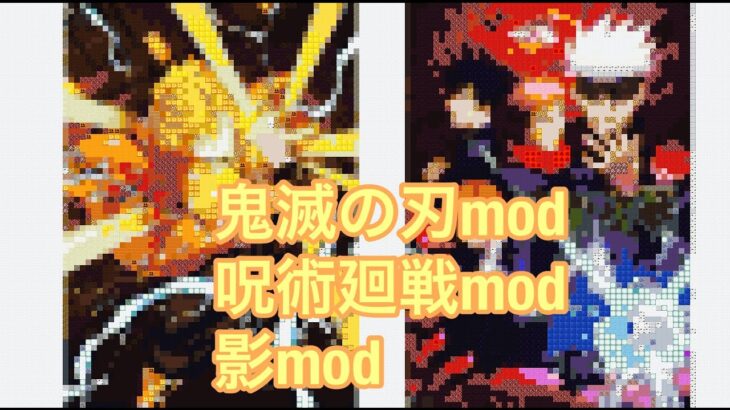 【呪術廻戦modと鬼滅の刃modと抜刀剣modと影mod】呪術廻戦modと鬼滅の刃modと抜刀剣modと影modでマインクラフトjava版を配信しています！　 るいくんちゃんねる